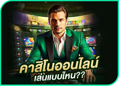 คาสิโนออนไลน์ คืออะไร และเล่นแบบไหน