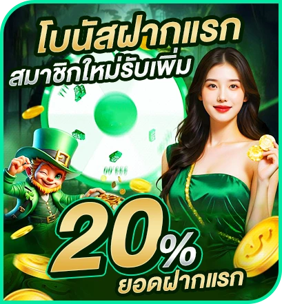 โบนัสฝากแรก